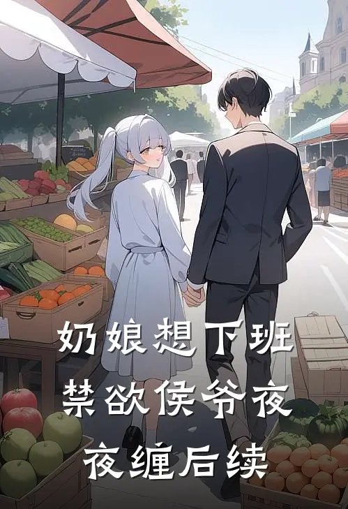 奶娘想下班，禁欲侯爷夜夜缠后续