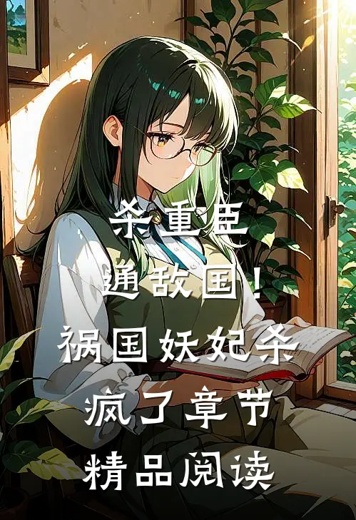 杀重臣、通敌国！祸国妖妃杀疯了章节精品阅读