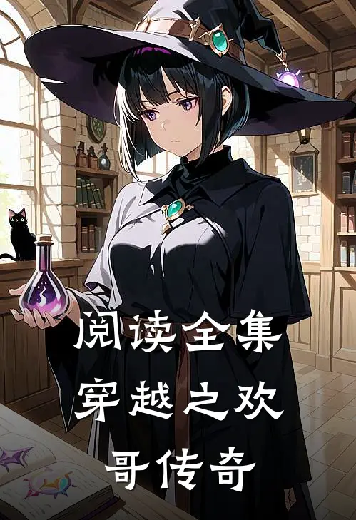 阅读全集穿越之欢哥传奇