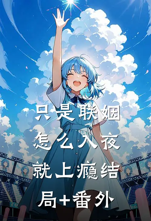 只是联姻，怎么入夜就上瘾结局+番外