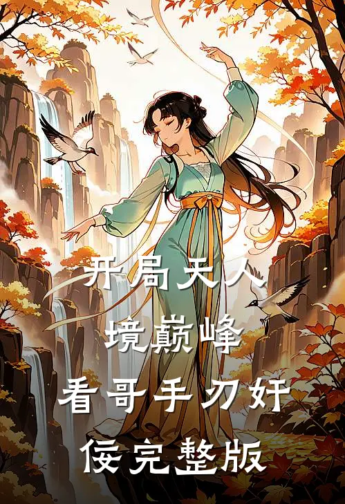 开局天人境巅峰，看哥手刃奸佞完整版