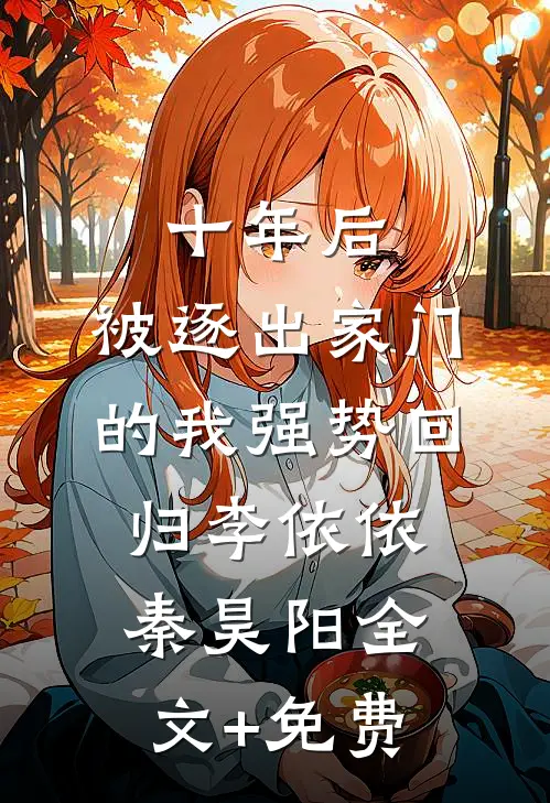 十年后，被逐出家门的我强势回归李依依秦昊阳全文+免费