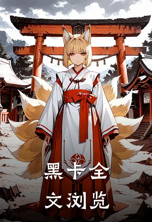 黑卡全文浏览