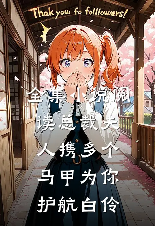 全集小说阅读总裁夫人携多个马甲为你护航白伶