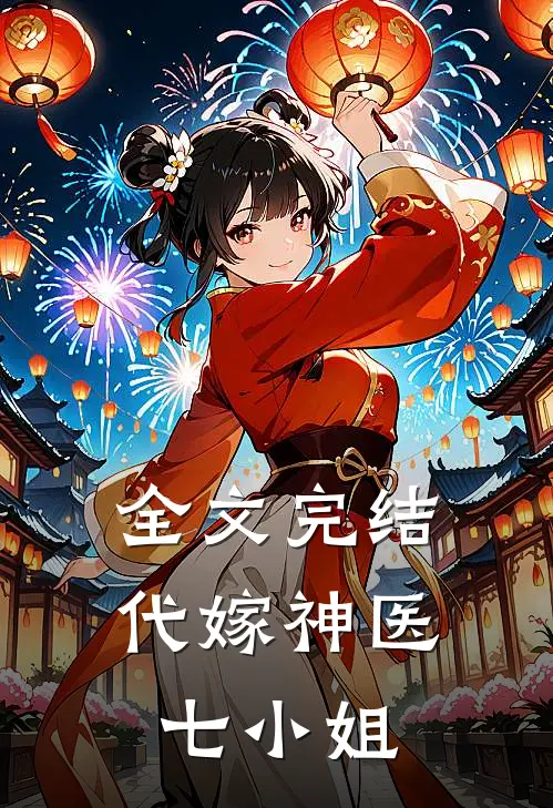 全文完结代嫁神医七小姐