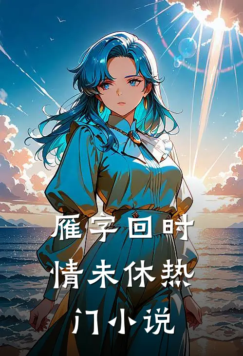 雁字回时情未休热门小说