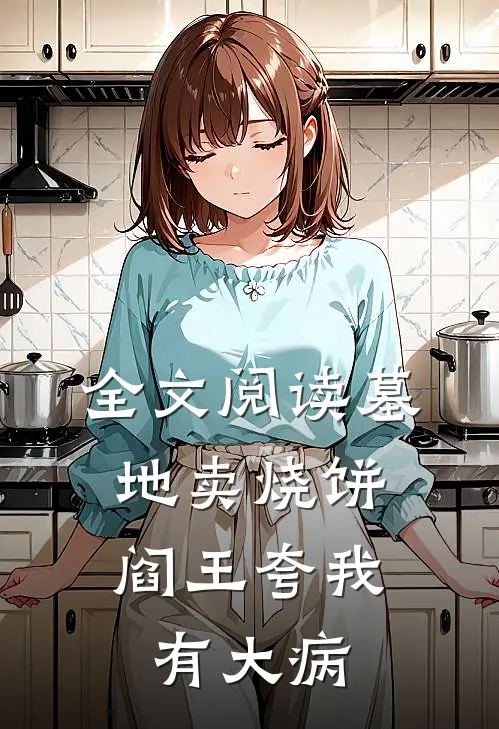 全文阅读墓地卖烧饼，阎王夸我有大病