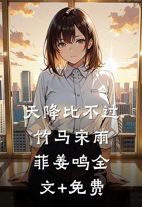 天降比不过竹马宋雨菲姜鸣全文+免费