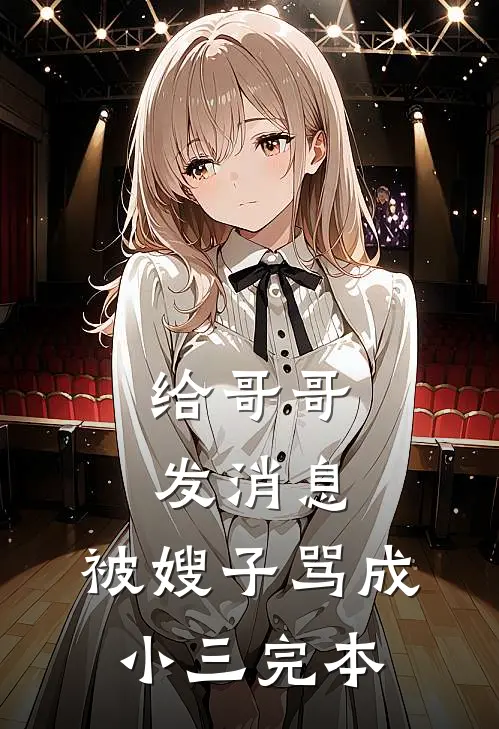 给哥哥发消息，被嫂子骂成小三完本