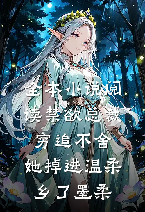全本小说阅读禁欲总裁穷追不舍,她掉进温柔乡了墨柔