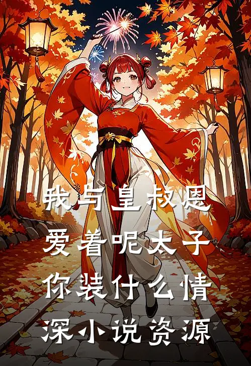 我与皇叔恩爱着呢太子你装什么情深小说资源
