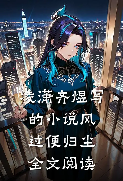 凌潇齐煜写的小说风过便归尘全文阅读