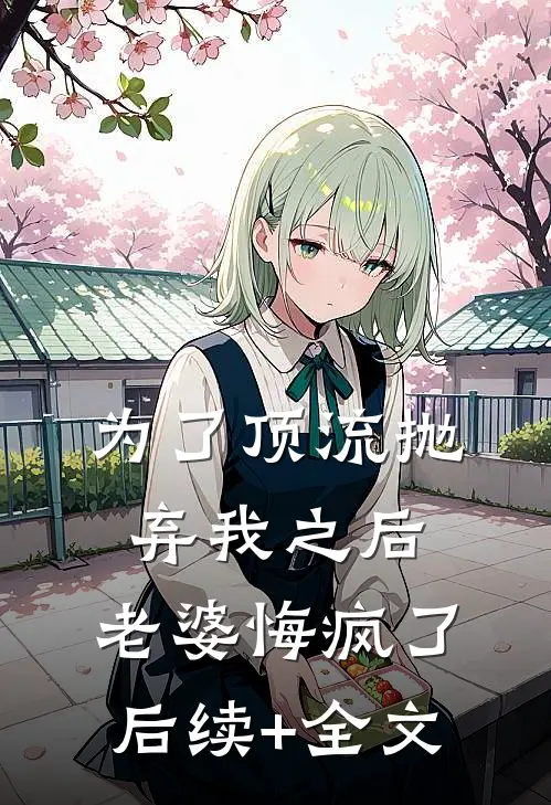 为了顶流抛弃我之后，老婆悔疯了后续+全文