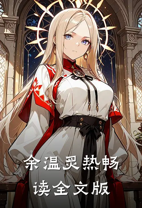 余温炙热畅读全文版