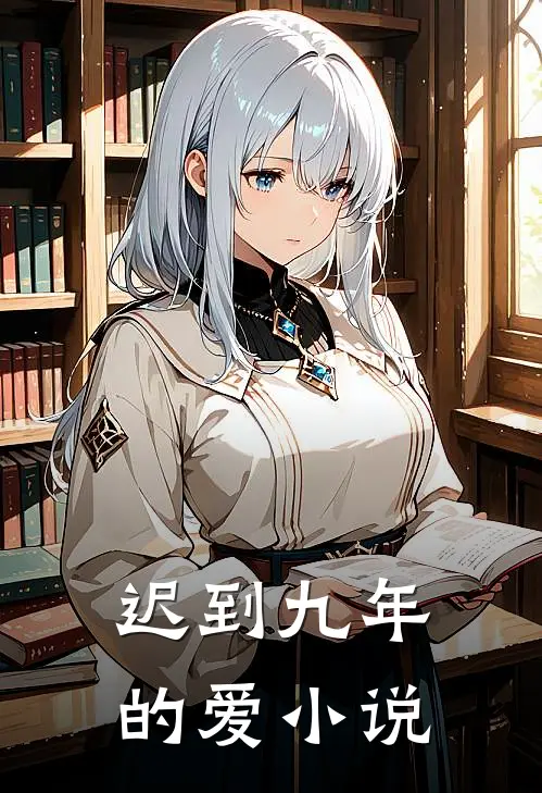 迟到九年的爱小说