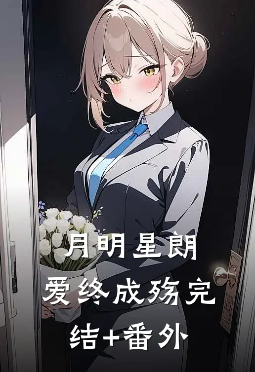 月明星朗，爱终成殇完结+番外