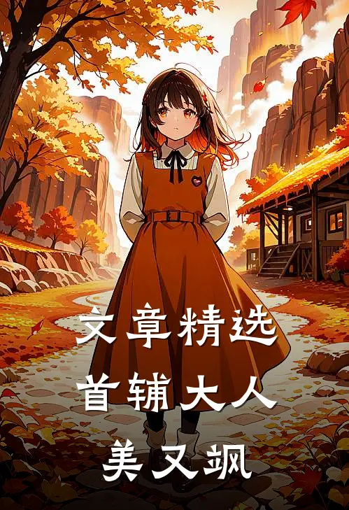 文章精选首辅大人美又飒