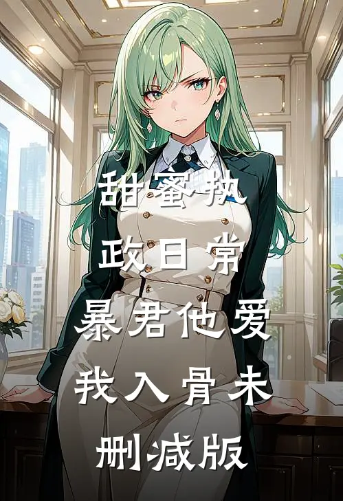 甜蜜执政日常：暴君他爱我入骨未删减版