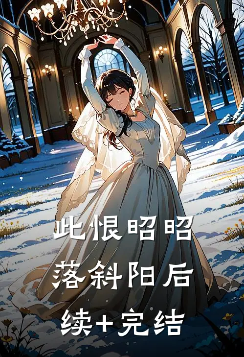 此恨昭昭落斜阳后续+完结