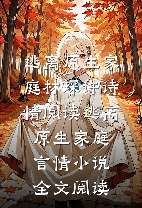 逃离原生家庭林琛许诗情阅读_逃离原生家庭言情小说全文阅读