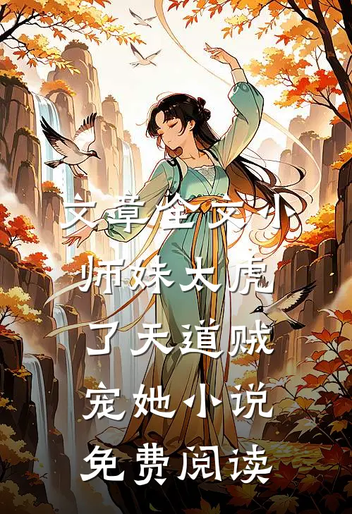 文章全文小师妹太虎了天道贼宠她小说免费阅读