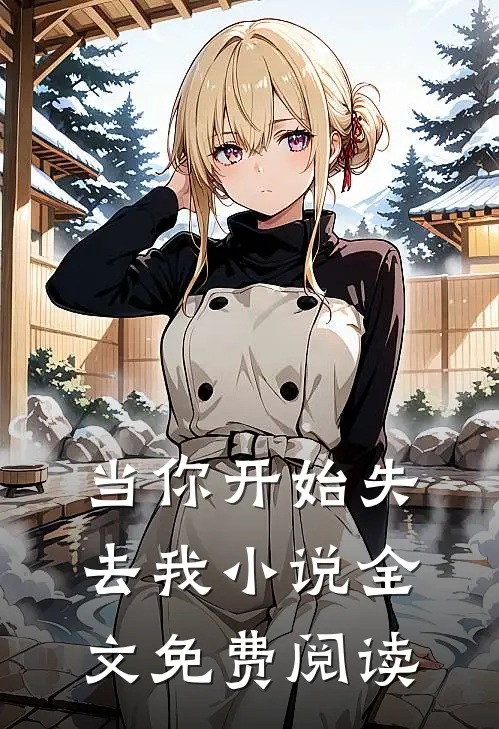 当你开始失去我小说全文免费阅读