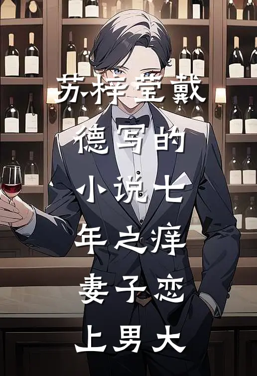 苏梓莹戴德写的小说七年之痒，妻子恋上男大