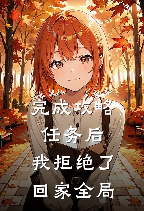 完成攻略任务后，我拒绝了回家全局