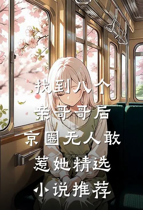 找到八个亲哥哥后，京圈无人敢惹她精选小说推荐