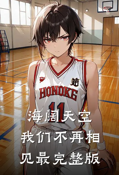 海阔天空，我们不再相见最完整版