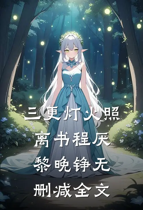 三更灯火照离书程厌黎晚铮无删减全文