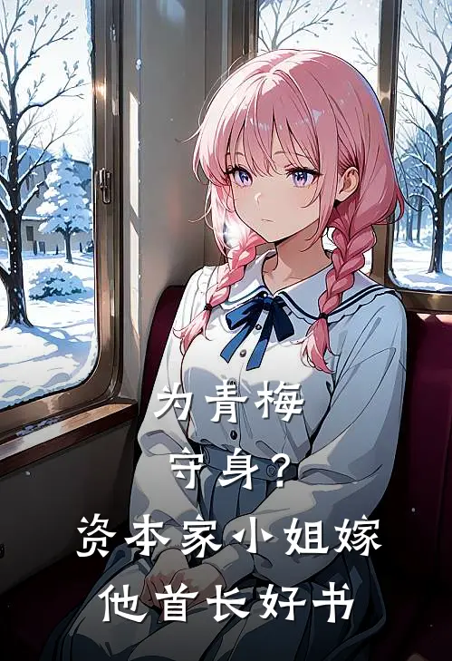 为青梅守身？资本家小姐嫁他首长好书