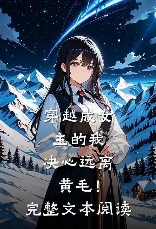 穿越成女主的我，决心远离黄毛！完整文本阅读