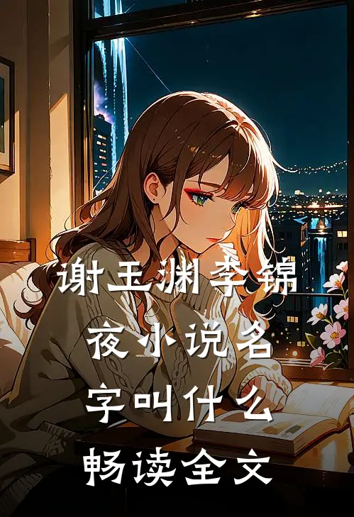 谢玉渊李锦夜小说名字叫什么畅读全文