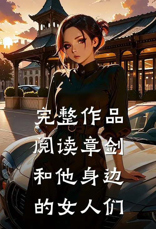 完整作品阅读章剑和他身边的女人们