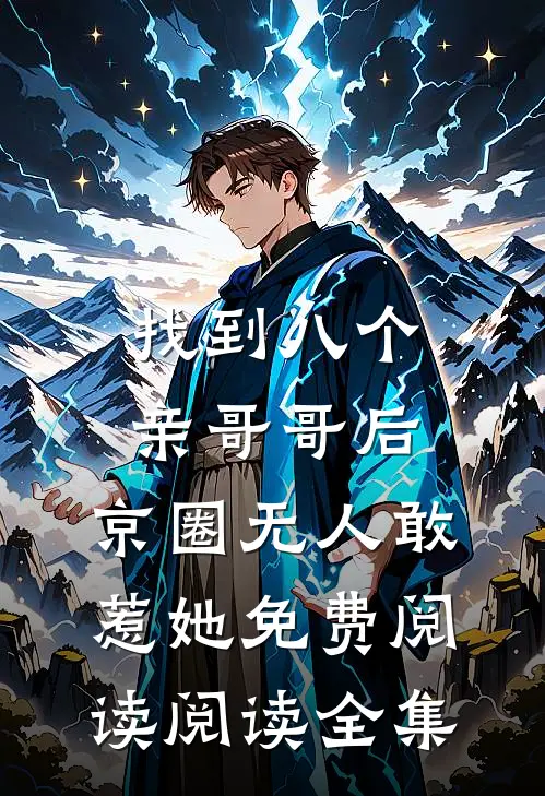 找到八个亲哥哥后,京圈无人敢惹她免费阅读阅读全集