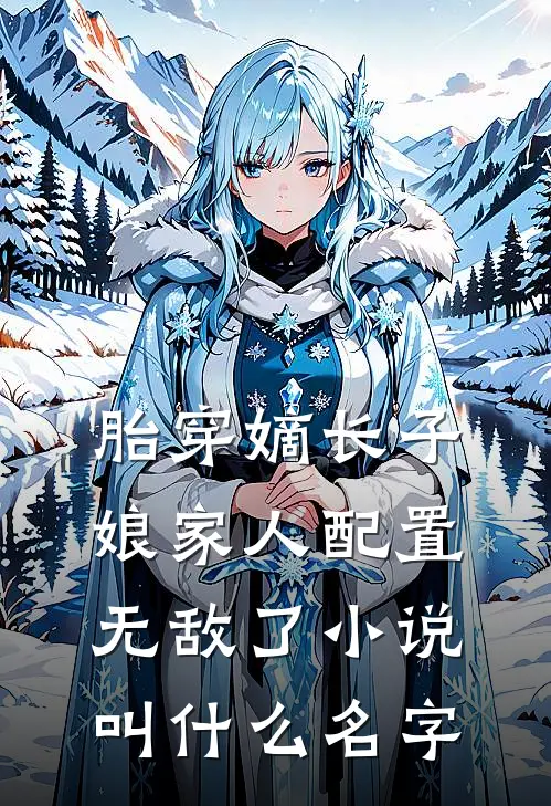 胎穿嫡长子，娘家人配置无敌了小说叫什么名字