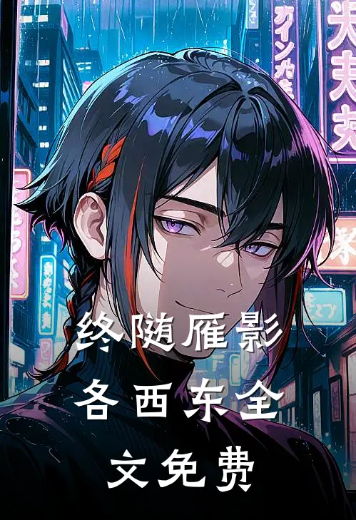 终随雁影各西东全文免费