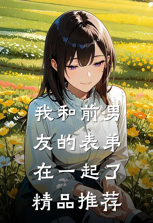 我和前男友的表弟在一起了精品推荐