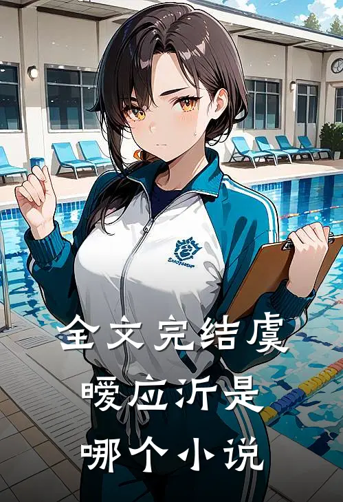 全文完结虞暧应沂是哪个小说