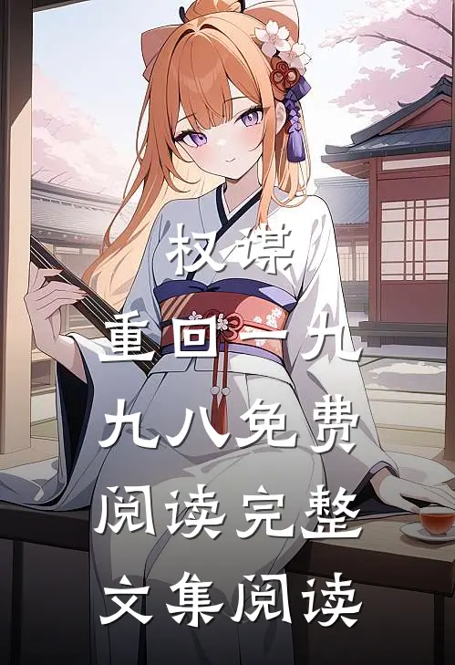 权谋:重回一九九八免费阅读完整文集阅读
