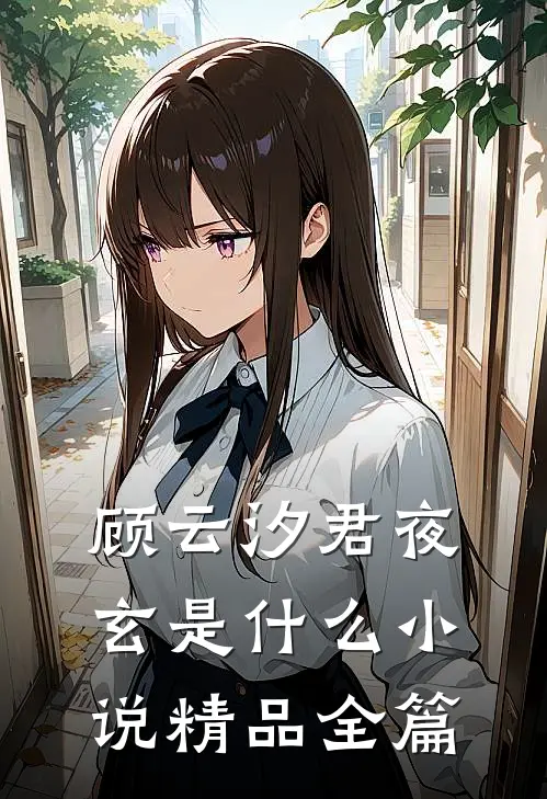 顾云汐君夜玄是什么小说精品全篇