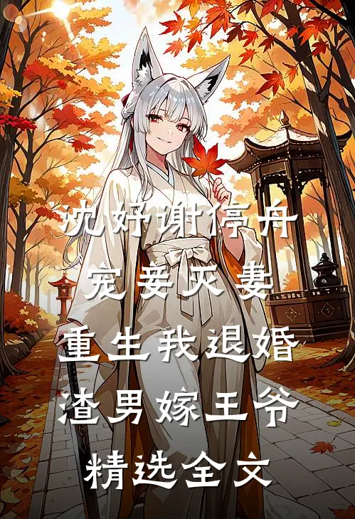 沈妤谢停舟宠妾灭妻,重生我退婚渣男嫁王爷精选全文