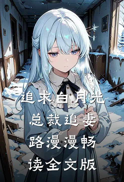 追求白月光，总裁追妻路漫漫畅读全文版