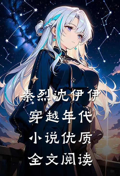 秦烈沈伊伊穿越年代小说优质全文阅读