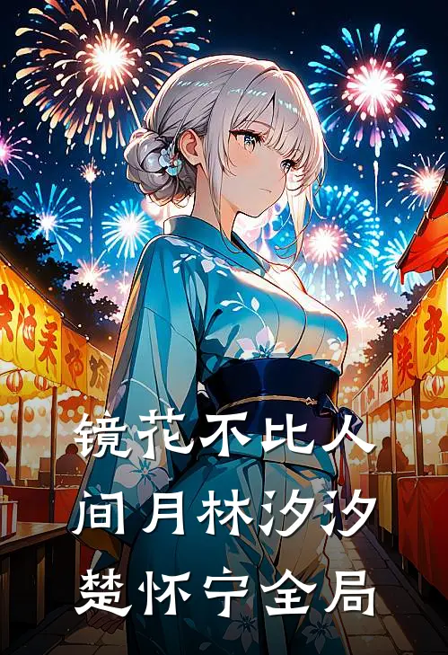 镜花不比人间月林汐汐楚怀宁全局