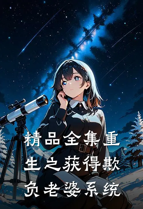 精品全集重生之获得欺负老婆系统