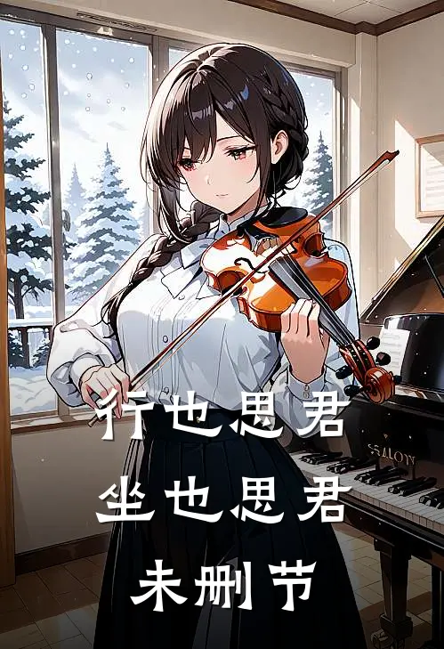 行也思君坐也思君未删节