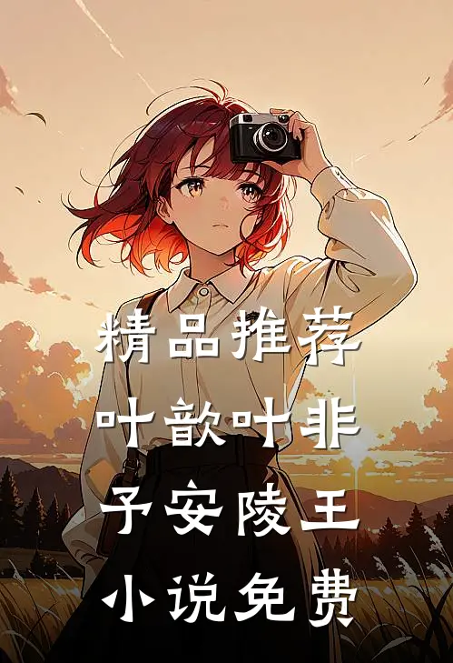 精品推荐叶歆叶非予安陵王小说免费