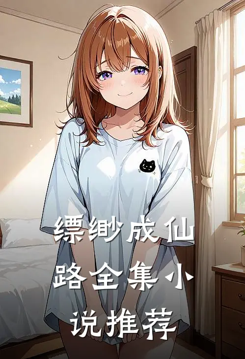 缥缈成仙路全集小说推荐